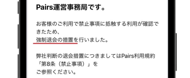 ペアーズ　強制退会された画像