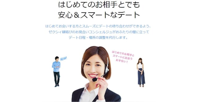 ゼクシィ縁結びのお見合いコンシェルジュの解説画像