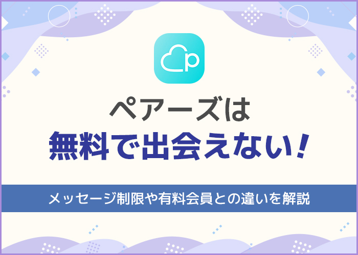 【検証】ペアーズ無料会員の限界！出会いたいなら知るべき賢い選択肢