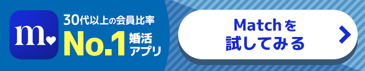 マッチドットコムを試してみる