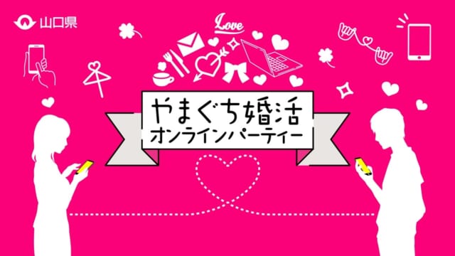 やまぐち婚活オンラインパーティー バナー画像