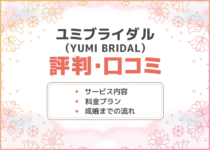 ユミブライダル(YUMI BRIDAL)の評判や口コミはどう?サービス内容や料金プランを徹底解説!