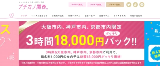 プチカノ関西。 公式サイト