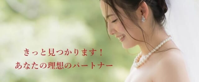 仲人歴30年のカウンセラーがサポート