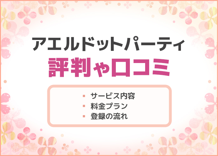 オンライン婚活パーティー「アエルドットパーティー」の評判は?サービスの特徴や出会い方を解説!【恋活・婚活】