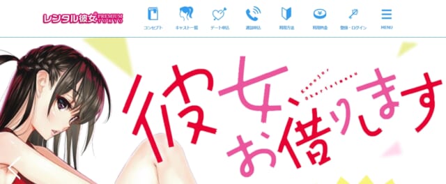レンタル彼女Premium 公式サイト