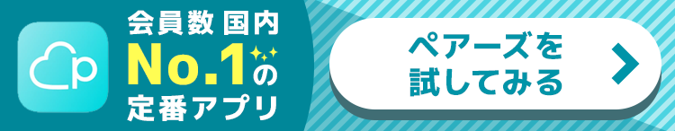 ペアーズを試してみる