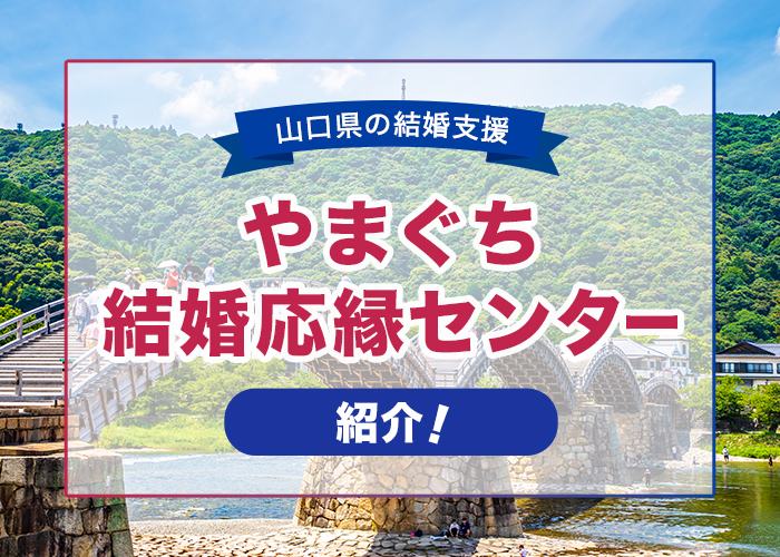 山口県の結婚支援「やまぐち結婚応縁センター」を紹介!