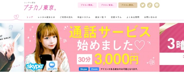 プチカノ東京 公式サイト