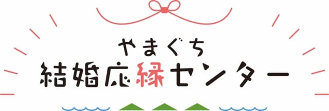 やまぐち結婚応縁センター バナー画像