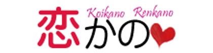 恋かの