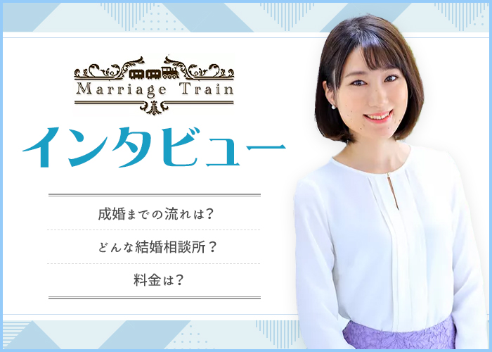 結婚相談所Marriage Trainって出会えるの?実態を代表の大友さんにインタビュー