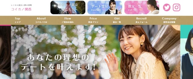 コイカノ関西 公式サイト
