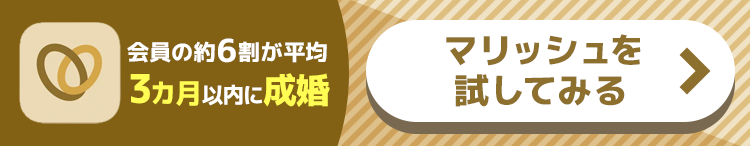 マリッシュを試してみる