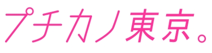 プチカノ東京