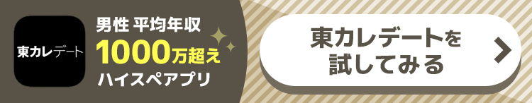 東カレデートを試してみる