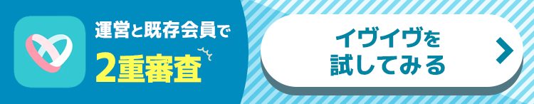 イヴイヴを試してみる