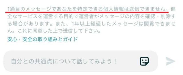 ペアーズ　1通目に連絡先交換はできない注意書き