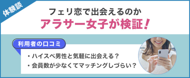 フェリ恋を実際にアラサー女性が使ってみた