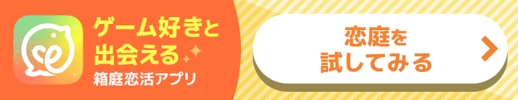 恋庭を試してみる