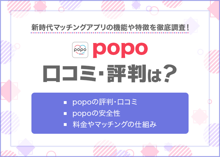 【サービス終了】popoの評判・口コミは?新時代マッチングアプリの機能や特徴を徹底調査!