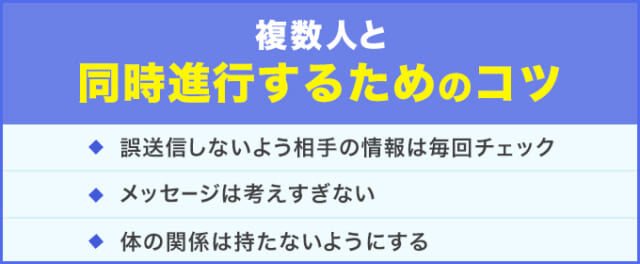 複数人と同時進行するためのコツ