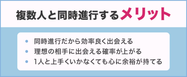 複数人と同時進行するメリット