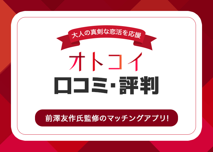 【サービス終了】前澤友作氏監修！マッチングアプリ「オトコイ」の評判・口コミは？