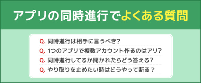マッチングアプリの同時進行でよくある質問