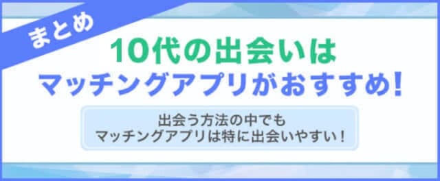 10代におすすめのマッチングアプリのまとめ