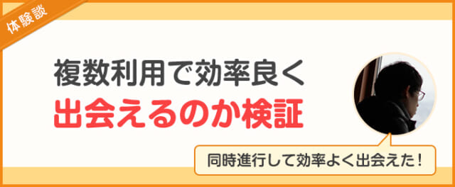 複数利用で効率よく出会えるのか検証
