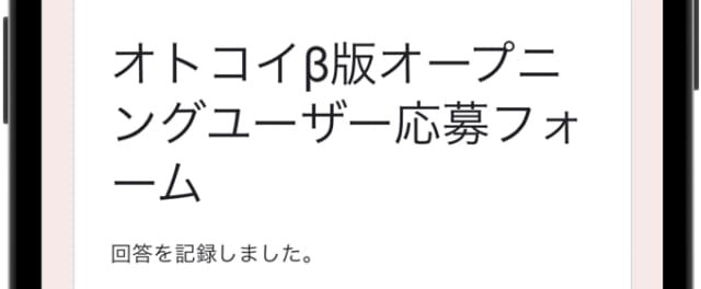 オトコイ　応募完了通知
