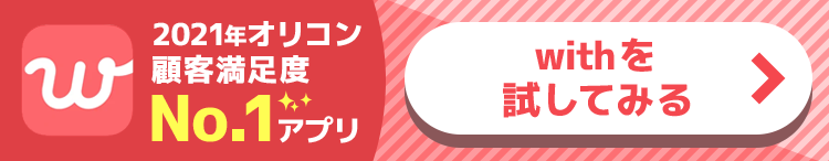 withを試してみる