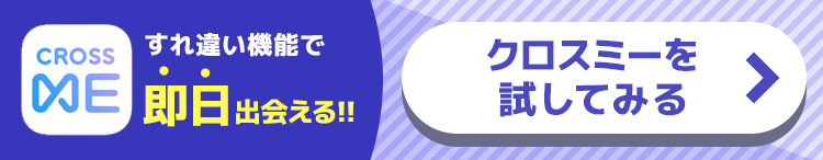 クロスミーを試してみる