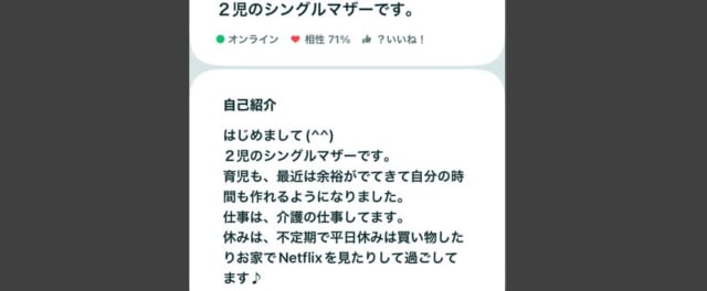 プロフィールにシングルマザーと書いている画像