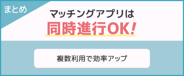 まとめ:マッチングアプリは同時進行OK