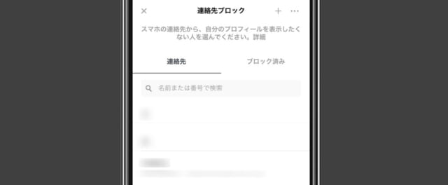 Tinderの連絡先ブロック画面