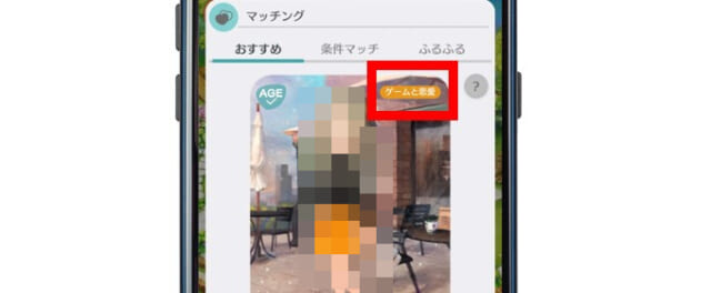 マッチング画面の利用目的を確認する