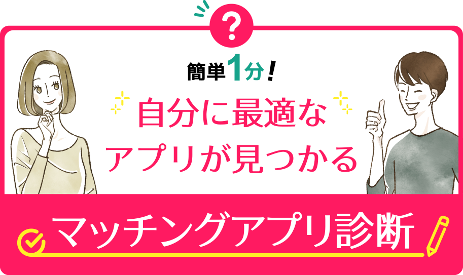 マッチングアプリ診断