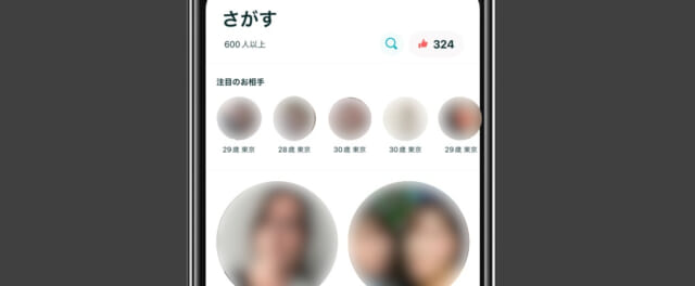 ペアーズの検索結果画面