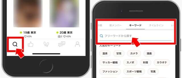 Omiai キーワードで異性を探す方法の画像