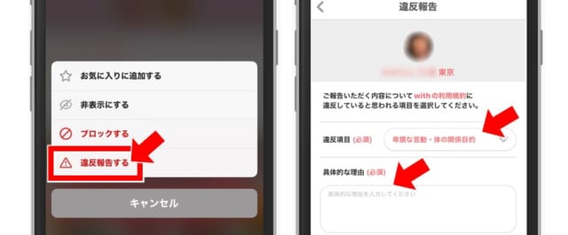 withで運営会社に規約違反を報告する方法