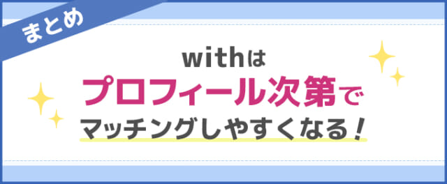 withのまとめ 画像