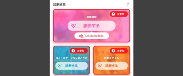 withの独自機能「相性診断テスト」