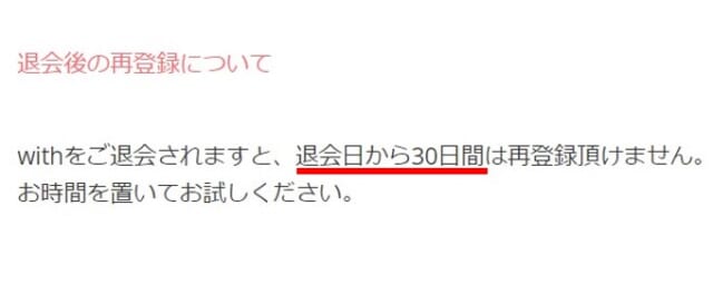 withに再登録できるまでの期間は30日