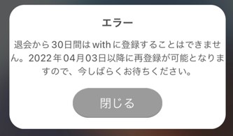 withは30日間は再登録できない