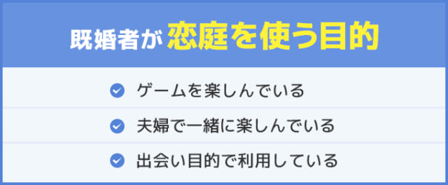 既婚者が恋庭を使う目的