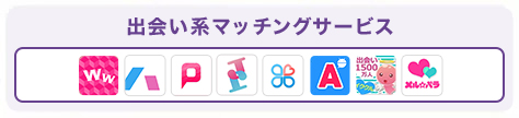 出会い系マッチングサービス