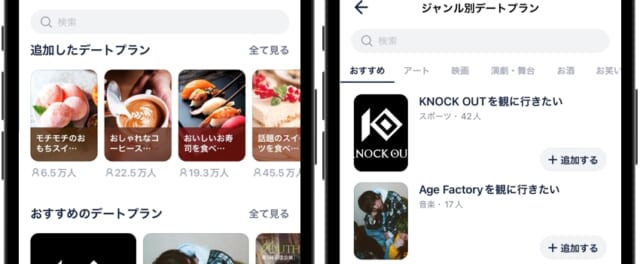 タップル　デートプラン