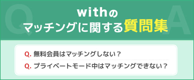 withのマッチングに関する質問集の画像